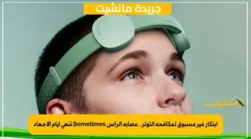 ابتكار غير مسبوق لمكافحة التوتر.. عصابة الرأس Sometimes تنهي أيام الإجهاد 1